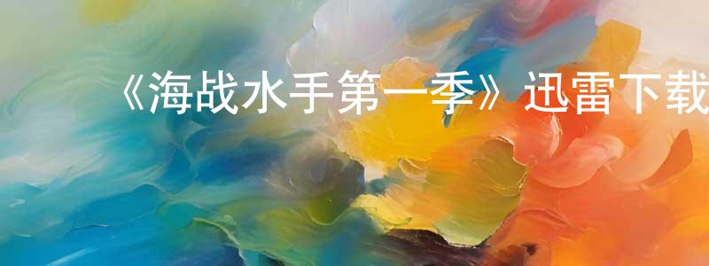 ﻿陈彩屏发布﻿《海战水手第一季》迅雷下载/在线观看-犯罪历史-美剧天堂